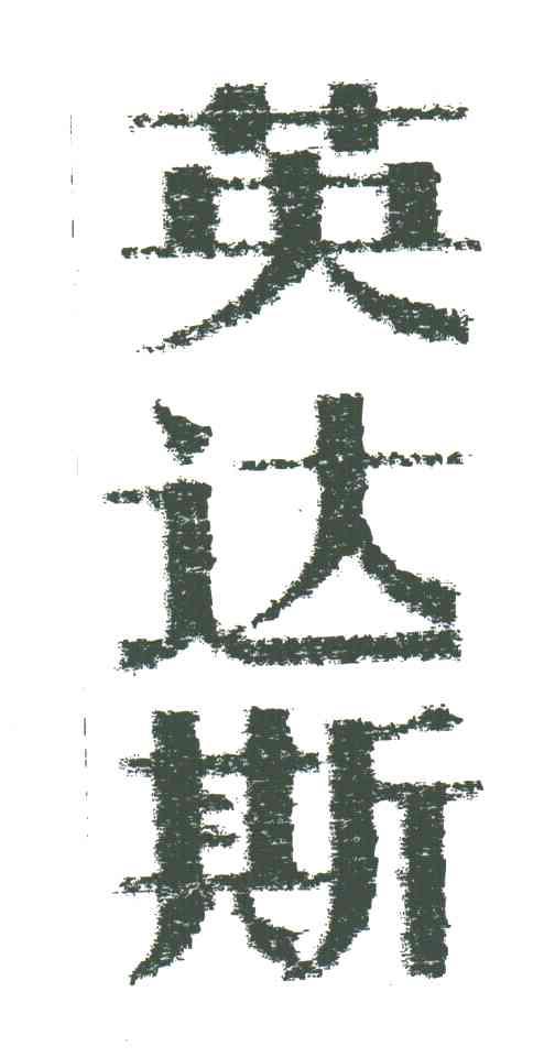 英达斯