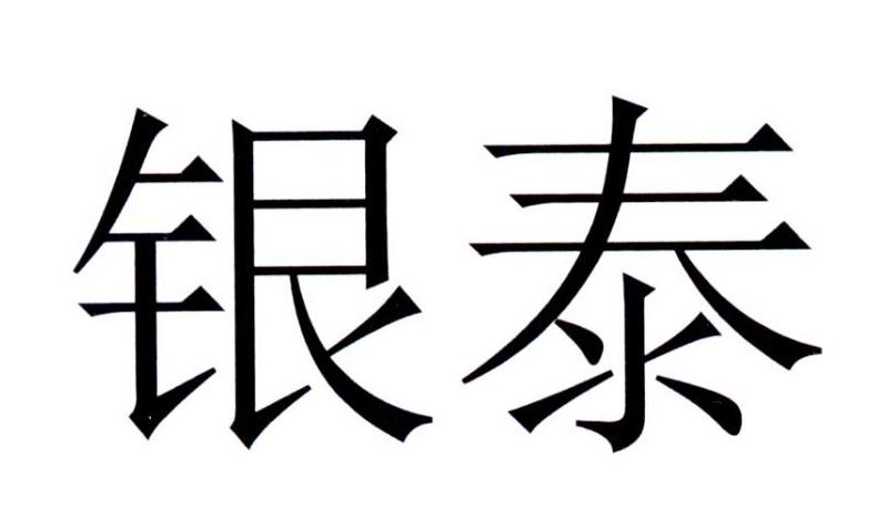 银泰