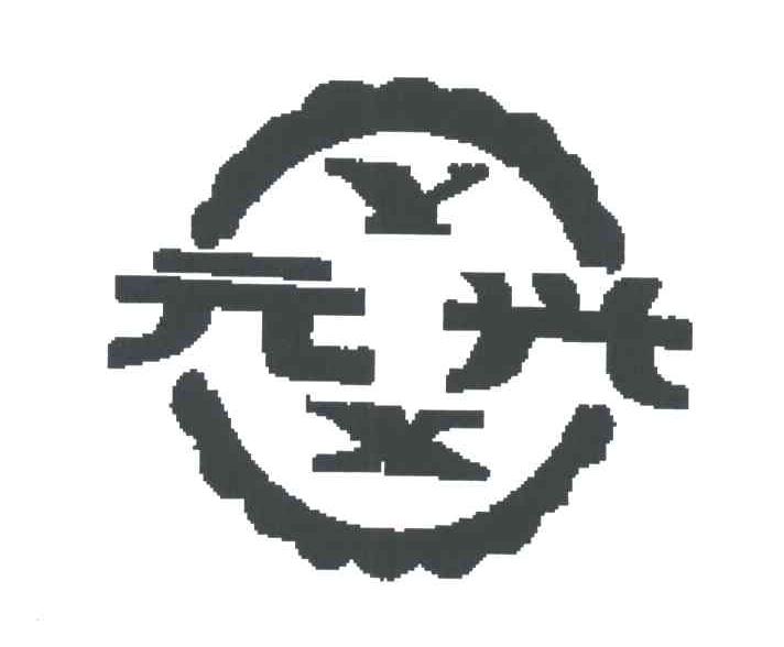 元兴;YX