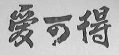 爱可得