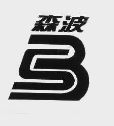 森波