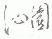 沁园