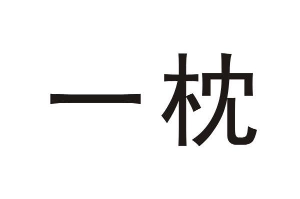 一枕