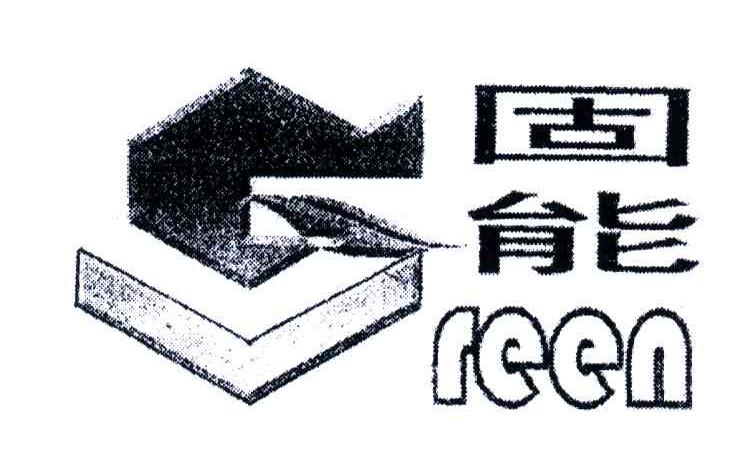 固能;REEN