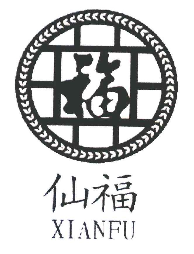 仙福 福