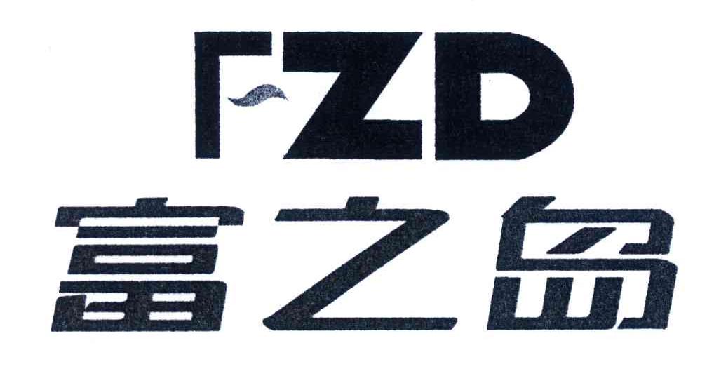 富之岛;FZD