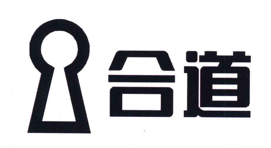 合道