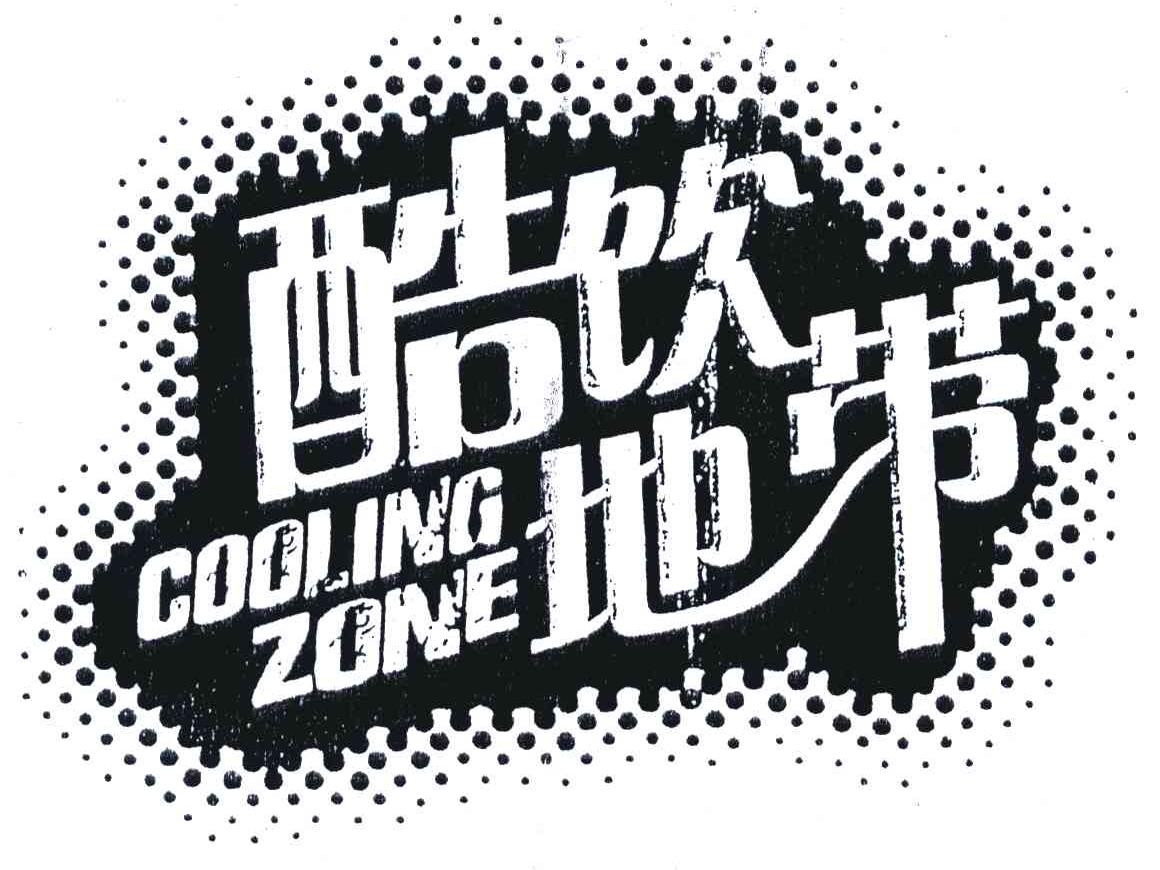 酷饮地带;COOLING ZONE