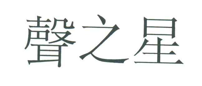 声之星