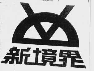 新境界