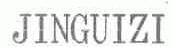 JINGUIZI