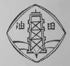 油田