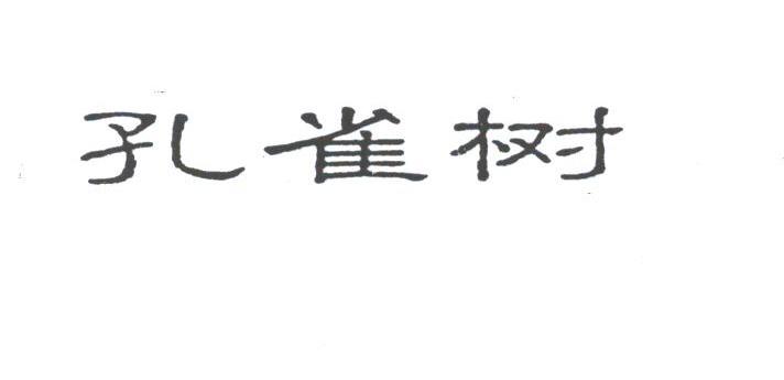 孔雀树