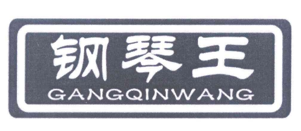 钢琴王