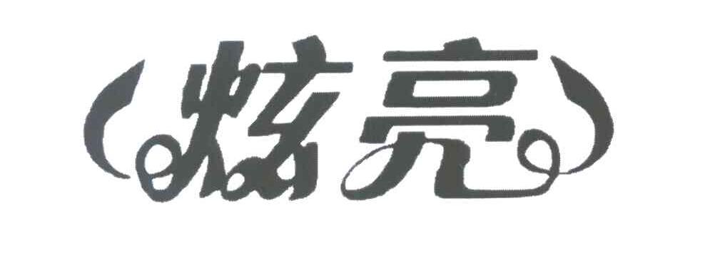 炫亮