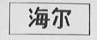 海尔