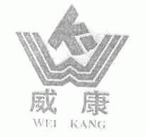 威康