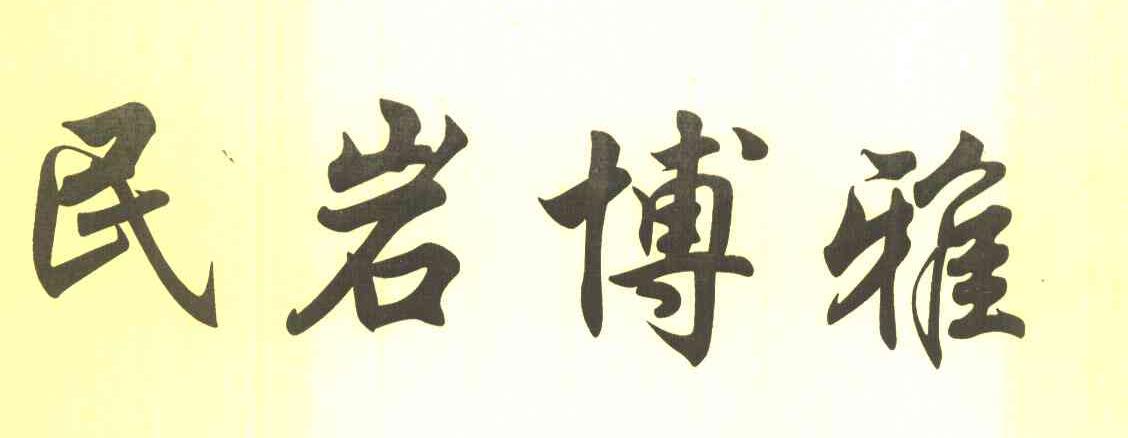 民岩博雅