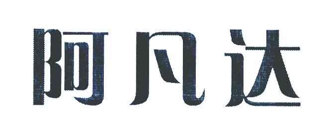阿凡达