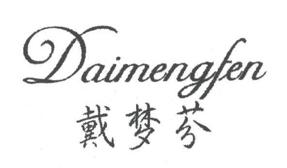 戴梦芬