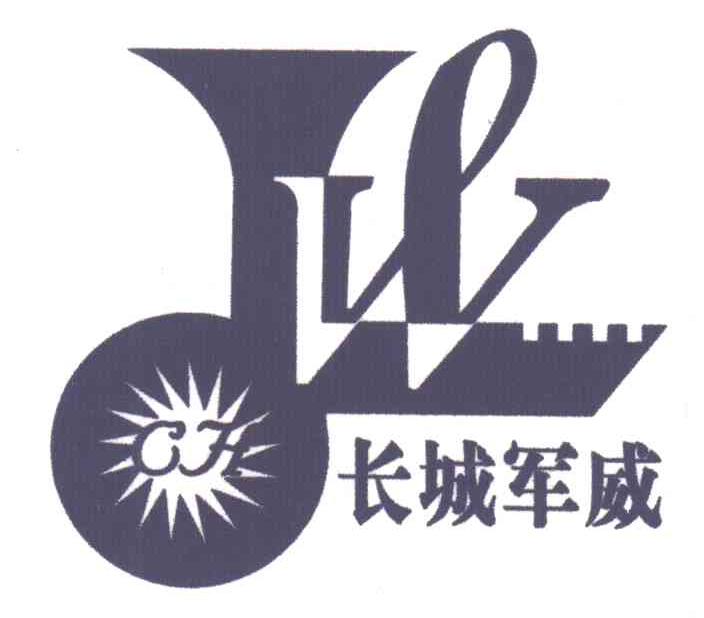 长城军威;W