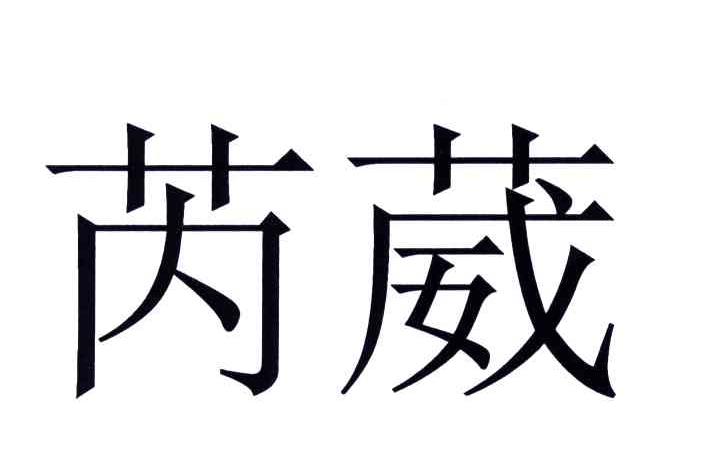 芮葳