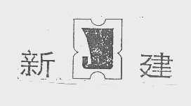 新建