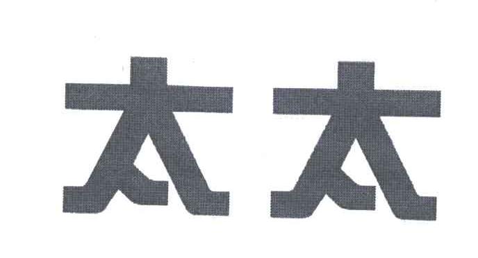 太太
