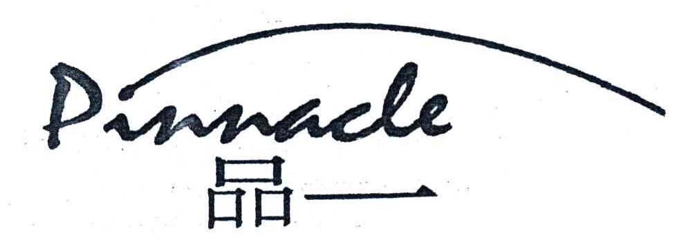 品一;PINNACLE