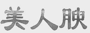 美人腴