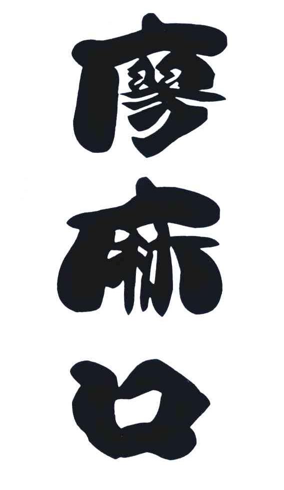 廖麻口