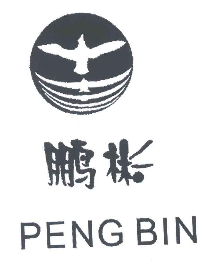 鹏彬及图形