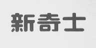新奇士