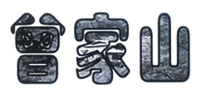曾家山