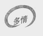多情