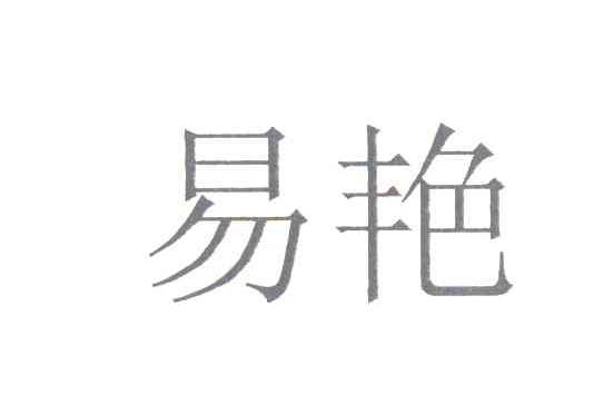 易艳