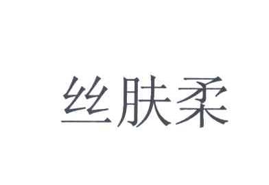 丝肤柔