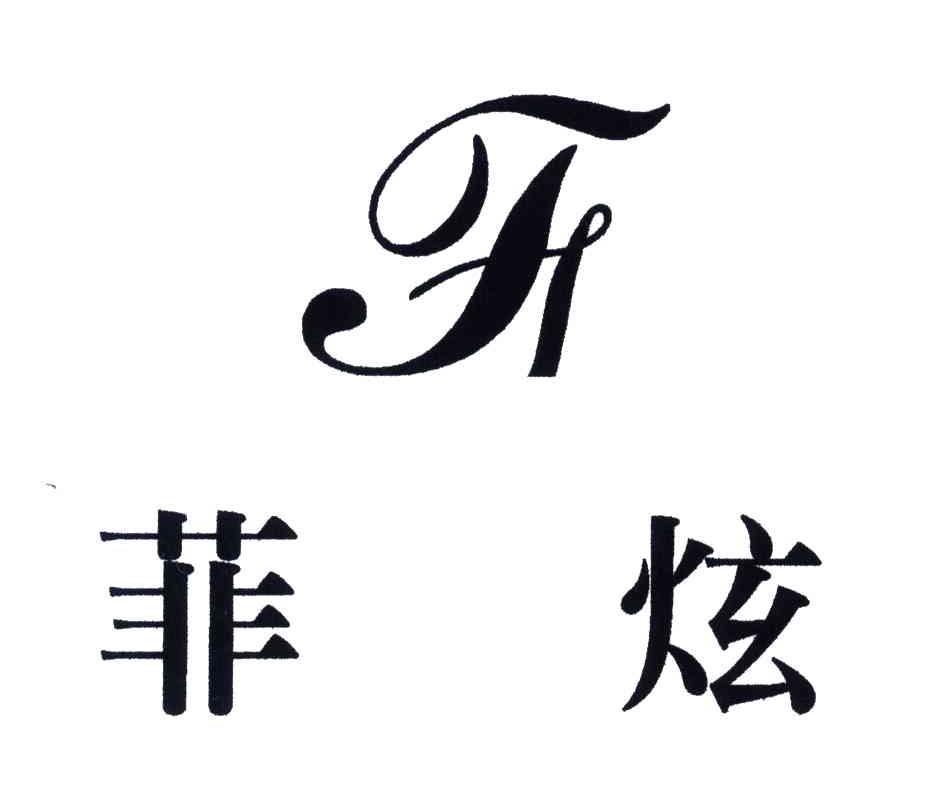 菲炫
