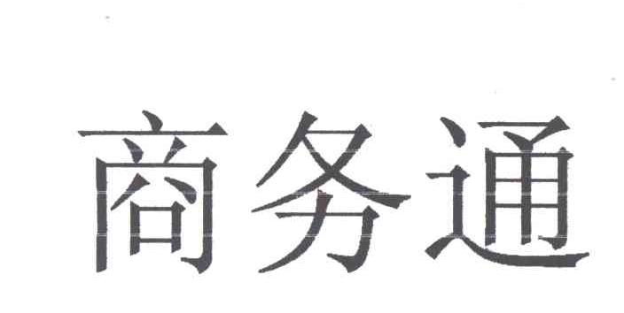 商务通