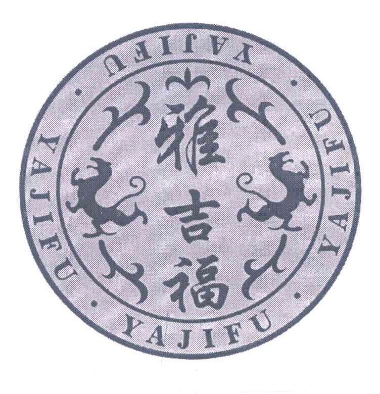 雅吉福