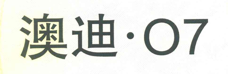 澳迪 07