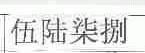 伍陆柒捌