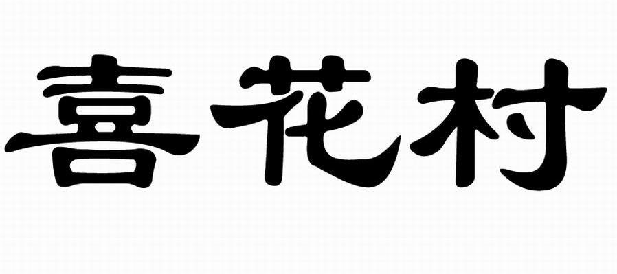 喜花村