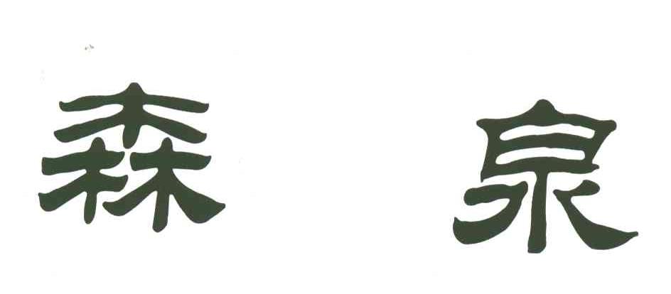 森泉