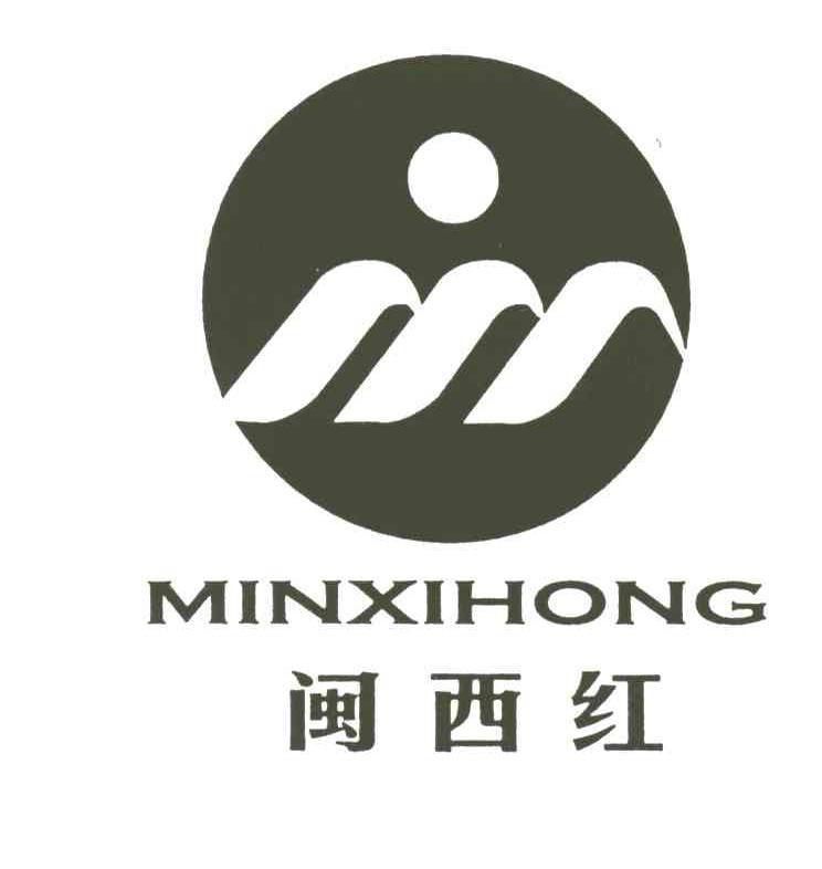 闽西红;MINXIHONG