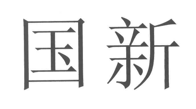 国新