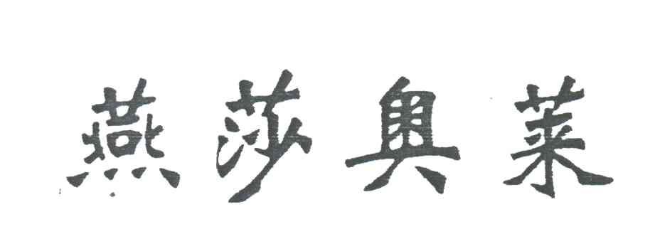 燕莎奥莱