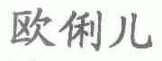 欧俐儿