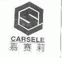嘉赛莉;CARSELE