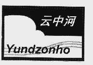 云中河 YUNDZONHO